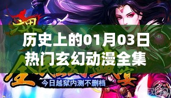 精选玄幻动漫，历史上的热门之作，不容错过！