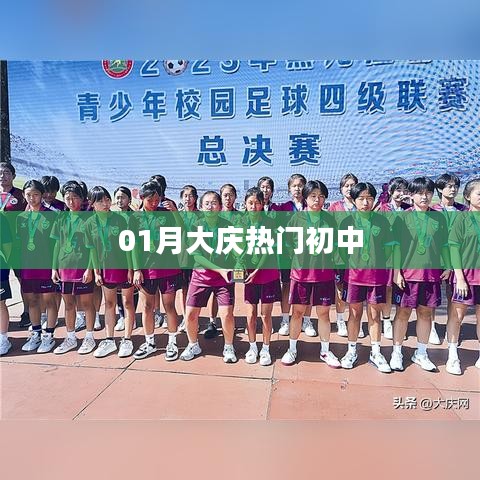 大庆一月份热门初中榜单揭晓