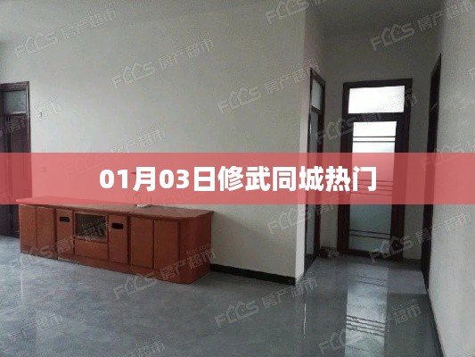 修武同城热门资讯速递