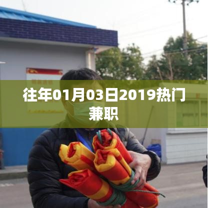 揭秘2019年最火兼职，你错过了吗？