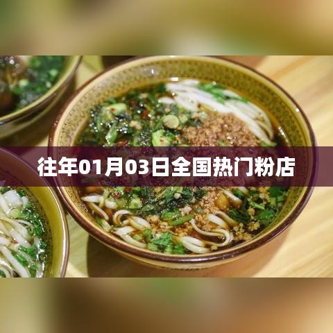 『历年一月初全国热门粉店盘点』