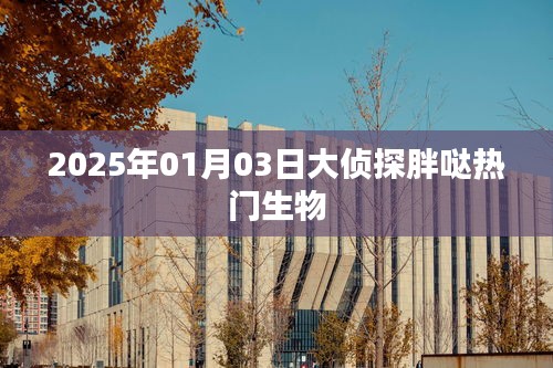 大侦探胖哒，热门生物揭秘之旅