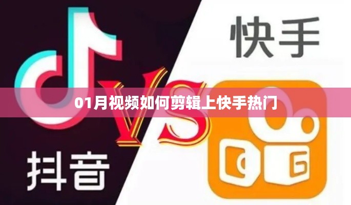 快手热门视频剪辑技巧，一月视频轻松上榜