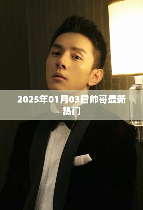 2025年元旦后帅哥流行趋势大揭秘