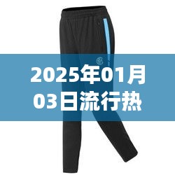 『2025年流行裤子趋势，时尚必备单品』