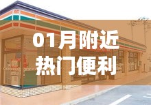 城市便利指南，一月份热门便利店一网打尽！