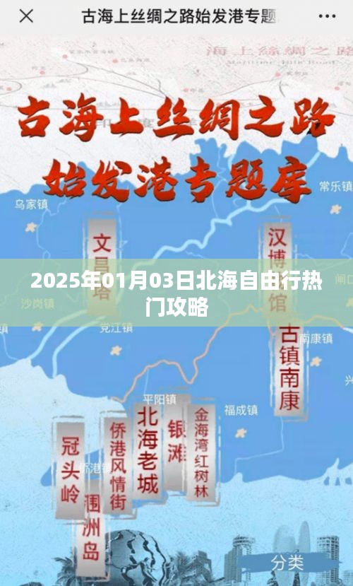 北海自由行指南，精选攻略，畅游2025年元旦假期