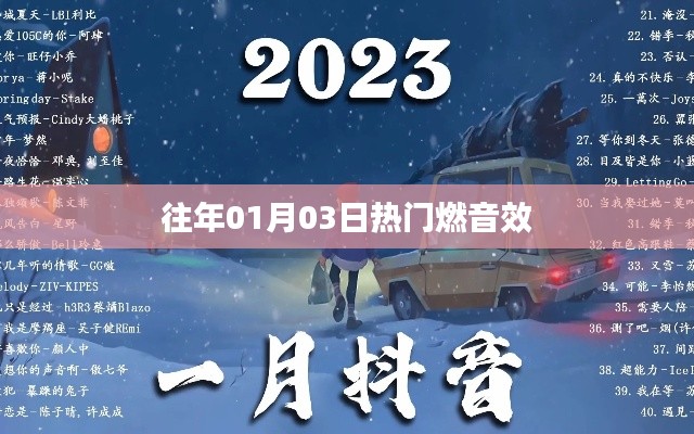 往年元旦后热门燃声乐效回顾