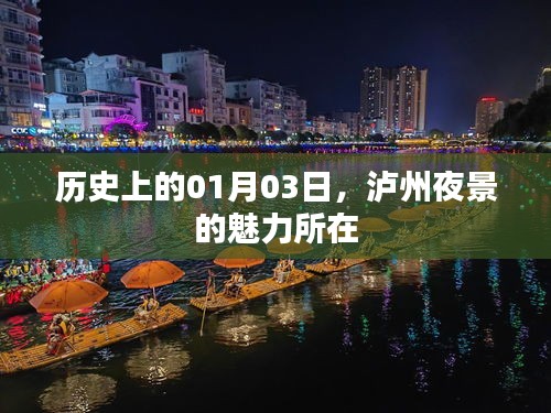 泸州夜景魅力揭秘，历史一月三日之夜景探秘