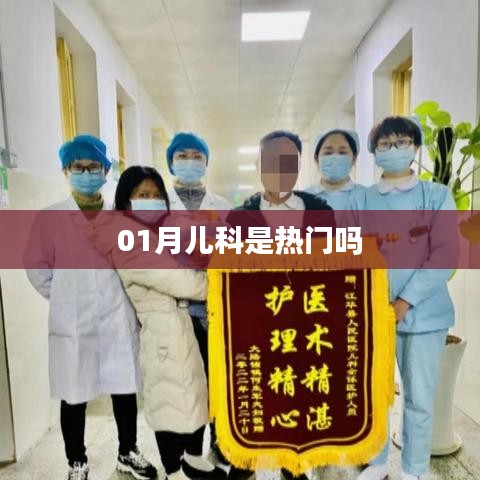 儿科专业热门与否，深度解析儿科发展趋势
