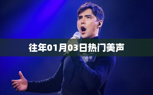 往年元旦后美声热潮涌动