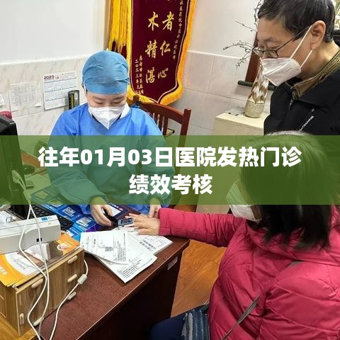 往年元旦后医院发热门诊绩效考核分析