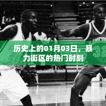 暴力街区历史时刻，一月份第三日的记忆