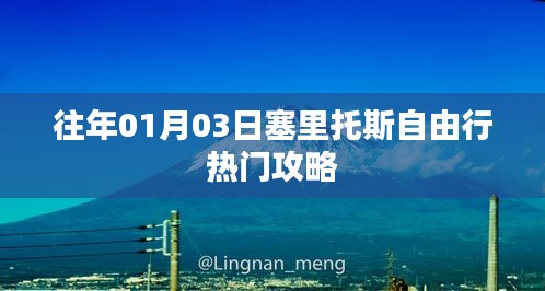 塞里托斯自由行热门攻略，穿越时间的旅行记忆