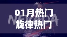 热门DJ舞曲，一月最炫旋律大放送