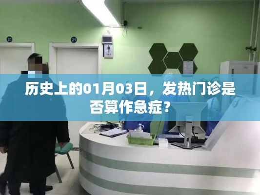 历史上的发热门诊，是否算作急症？