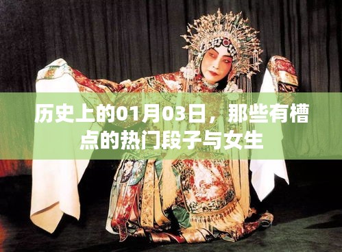 女生视角下的热门段子与历史上的那些槽点事件（日期，一月三日）
