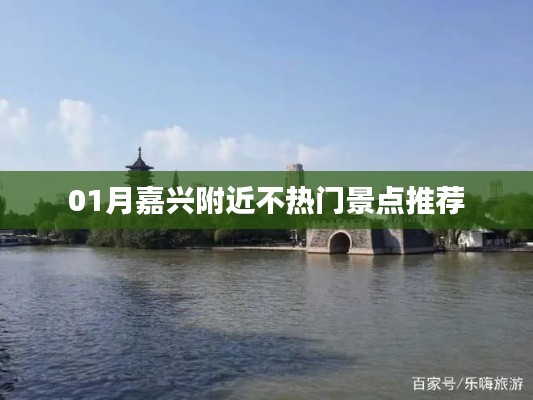 嘉兴周边冷门景点推荐攻略