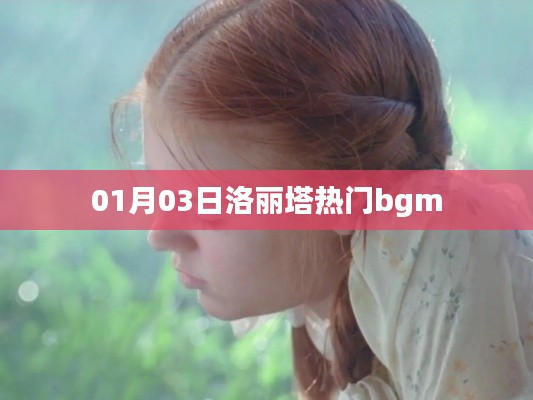 洛丽塔热门背景音乐揭晓，最新流行bgm榜单