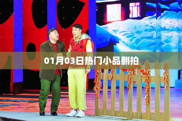 热门小品翻拍盛宴，重温经典笑料时刻