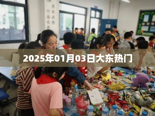大东地区热门资讯，2025年1月3日动态