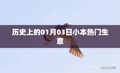历史上的今天，一月三日小本生意的成功故事