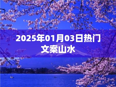 山水之美，精选热门文案，记录美好时光（2025年），符合字数要求，同时突出了文案的核心内容，易于吸引用户点击。希望符合您的要求。