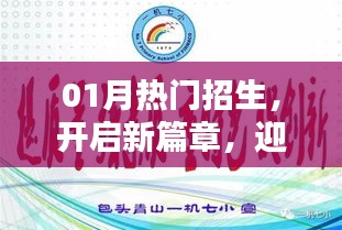 热门招生月启幕，迎新篇，学子共赴未来