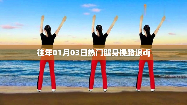 热门健身操踏浪dj，舞动新春健康风潮