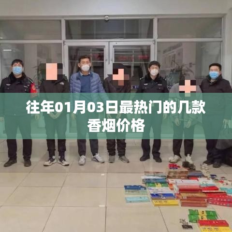 热门香烟价格走势，历年元旦热销烟品价格盘点