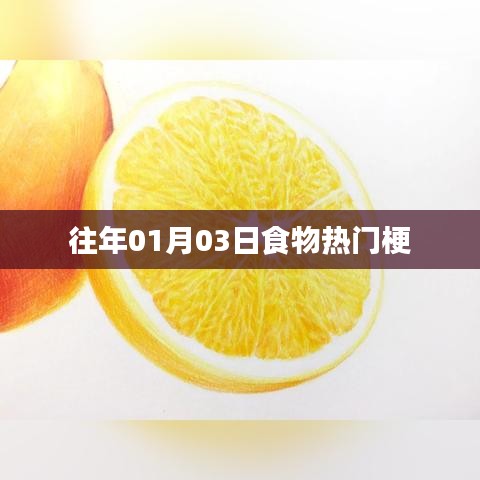 历年一月三日美食热门梗盘点