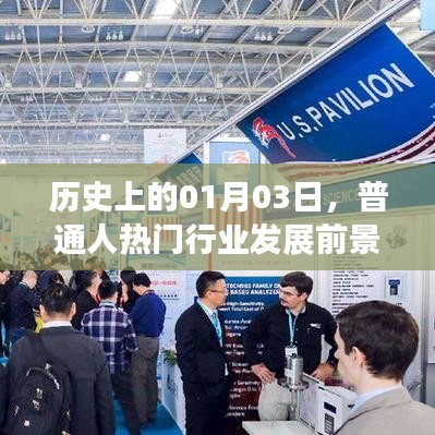 1月3日普通人热门行业发展趋势展望
