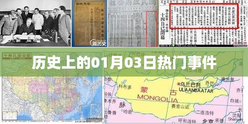 历史上的重大事件，一月三日回顾