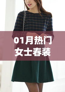 热门春装女士时尚，优雅气质与潮流之选