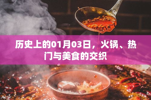 火锅美食风靡日，历史上的1月3日这一天