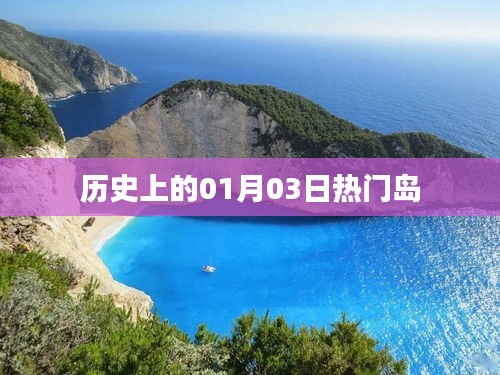 历史上的热门岛，一月三日探寻之旅