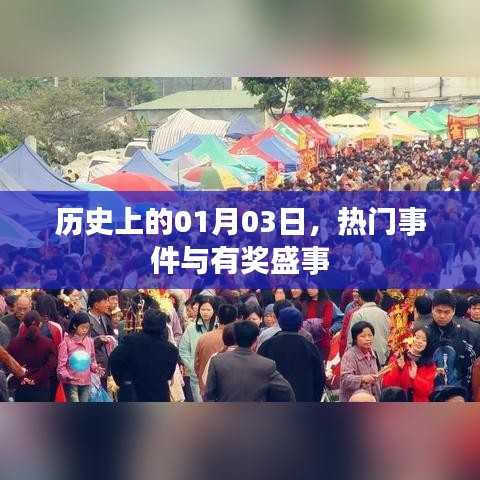 历史上的大事件，一月三日盛事与有奖活动回顾