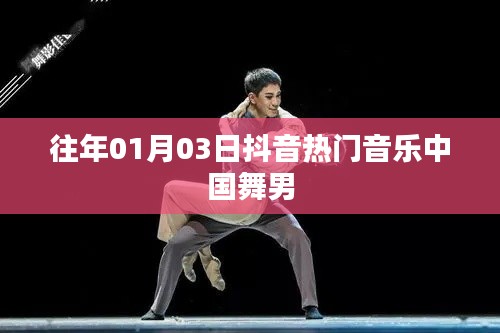 抖音热门音乐男中国舞赏析
