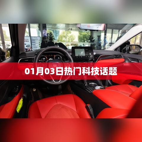 热门科技话题速递，01月03日最新资讯