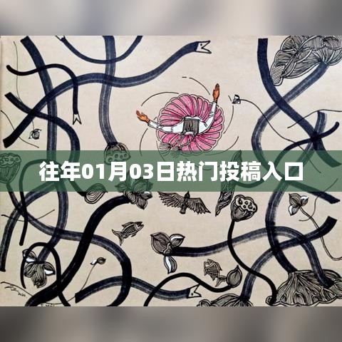 历年元旦热门投稿入口揭秘