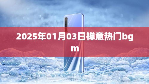 禅意音乐流行趋势，2025年热门禅意背景音乐揭晓