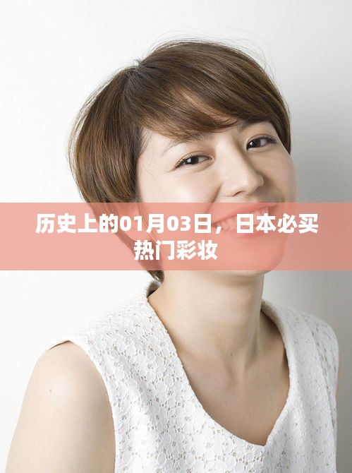日本必买热门彩妆的历史变迁，一月三日回顾