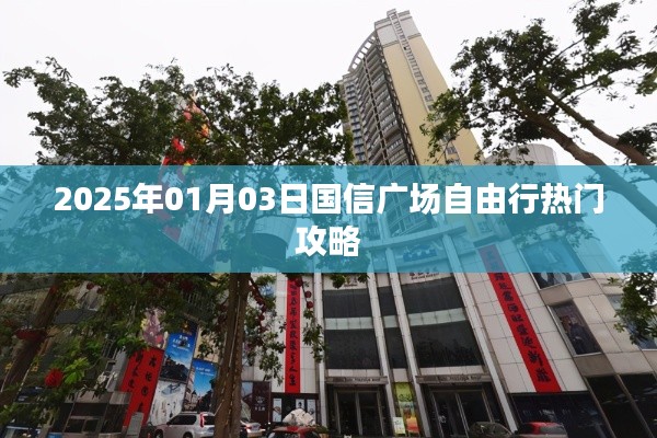 国信广场自由行指南，精选攻略，玩转广场新体验