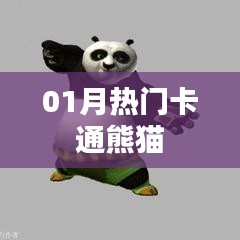 热门卡通熊猫，萌态可掬，萌趣无限！