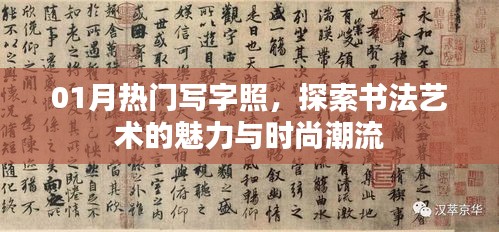 探索书法魅力与时尚潮流，一月热门写字照欣赏