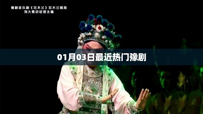 最新热门豫剧，经典唱段欣赏