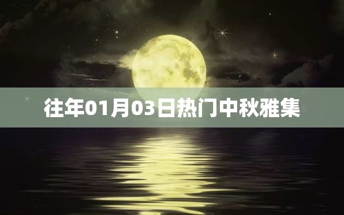 中秋雅集盛况回顾，历年盛事回顾