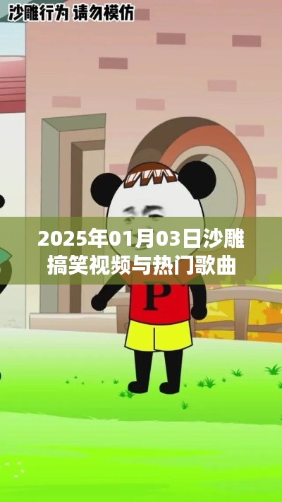 2025年沙雕搞笑视频与流行歌曲大赏