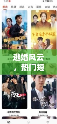逃婚风云，短剧精彩回顾