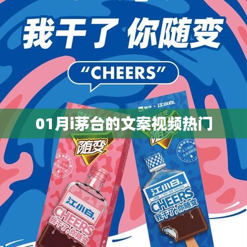 茅台文案视频火爆来袭，一月新篇章开启